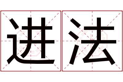 进法名字寓意 进法名字寓意