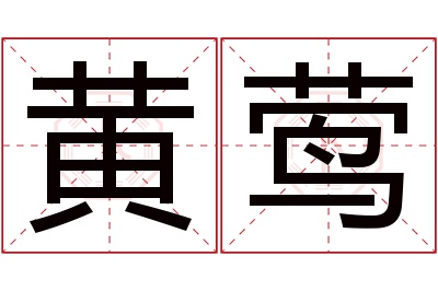 黄莺名字寓意