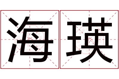 海瑛名字寓意