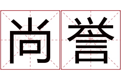 尚誉名字寓意