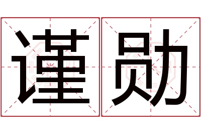 谨勋名字寓意