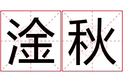 淦秋名字寓意