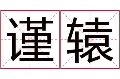 谨辕名字寓意