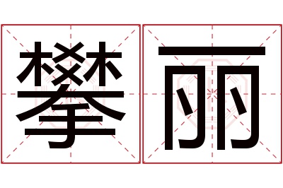 攀丽名字寓意