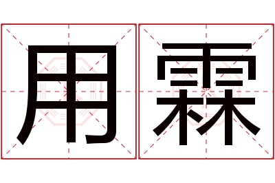 用霖名字寓意