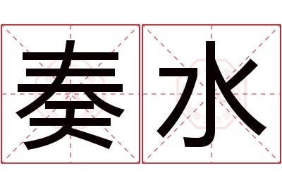 奏水名字寓意