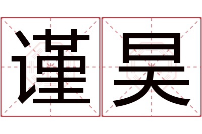 谨昊名字寓意