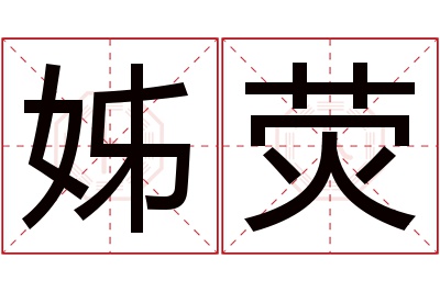 姊荧名字寓意