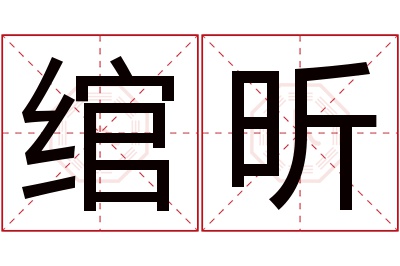 绾昕名字寓意