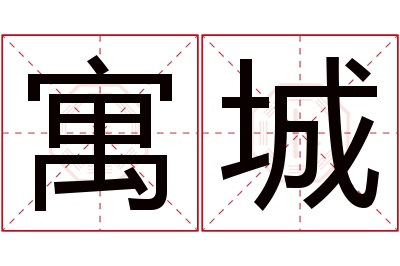 寓城名字寓意