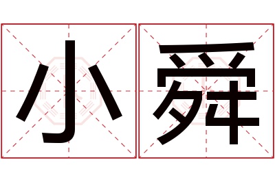 小舜名字寓意