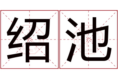 绍池名字寓意