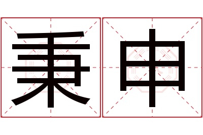 秉申名字寓意