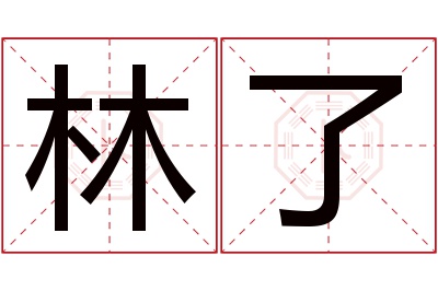 林了名字寓意