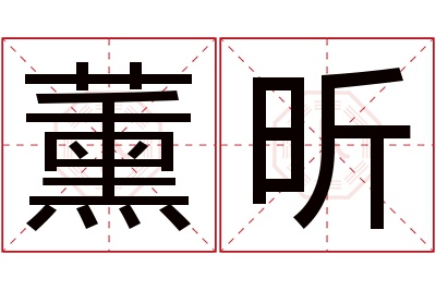 薰昕名字寓意