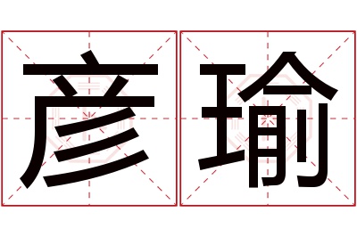 彦瑜名字寓意