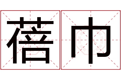 蓓巾名字寓意