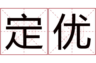 定优名字寓意