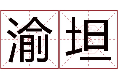 渝坦名字寓意