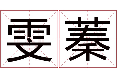 雯蓁名字寓意