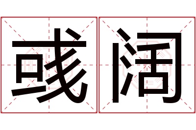 彧阔名字寓意