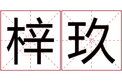 梓玖名字寓意