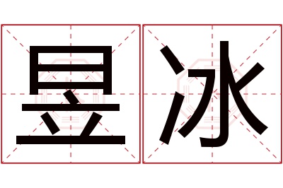 昱冰名字寓意