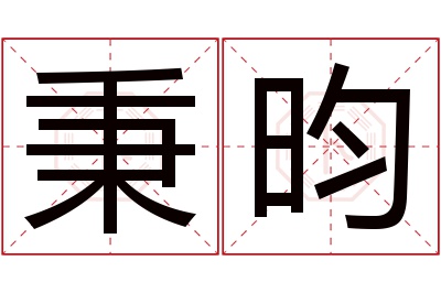 秉昀名字寓意