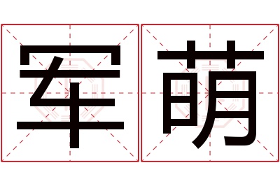 军萌名字寓意