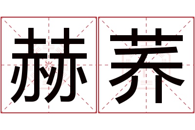 赫荞名字寓意 赫荞名字寓意