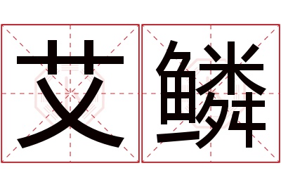 艾鳞名字寓意