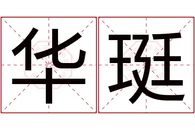 华珽名字寓意