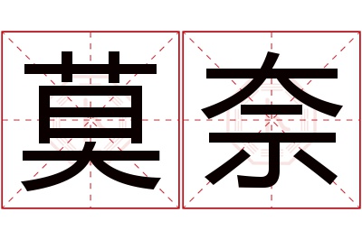 莫奈名字寓意