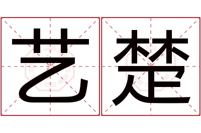 艺楚名字寓意