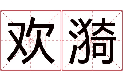 欢漪名字寓意