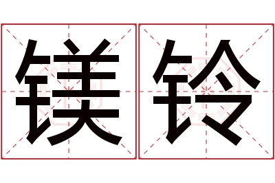 镁铃名字寓意