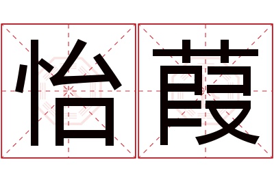 怡葭名字寓意