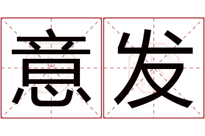 意发名字寓意