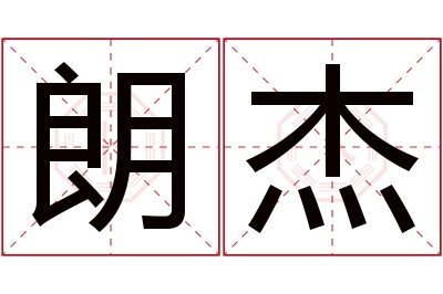 朗杰名字寓意