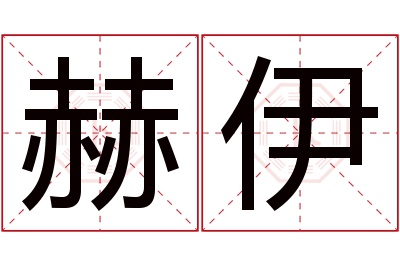 赫伊名字寓意