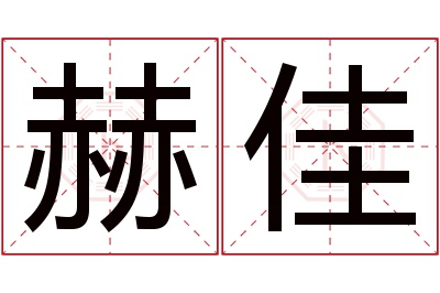 赫佳名字寓意