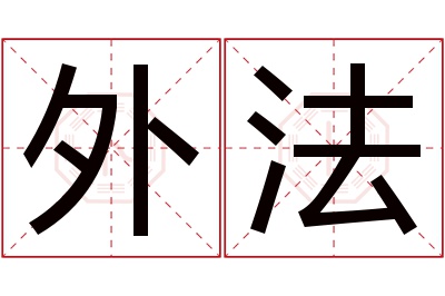 外法名字寓意