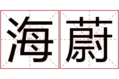 海蔚名字寓意