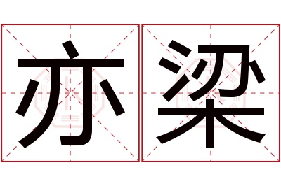 亦梁名字寓意