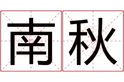 南秋名字寓意