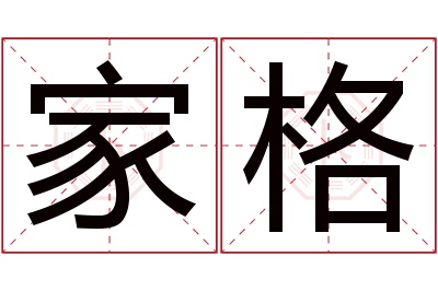 家格名字寓意