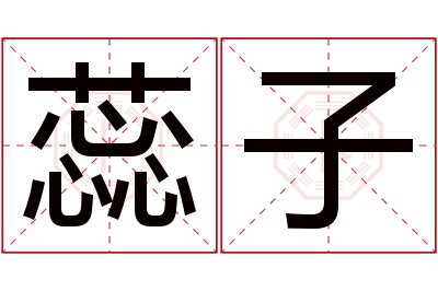 蕊子名字寓意