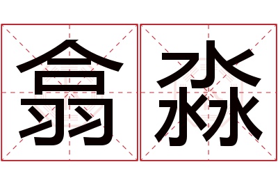 翕淼名字寓意