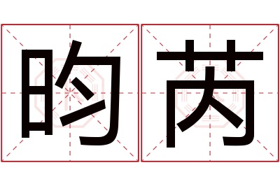 昀芮名字寓意 昀芮名字寓意