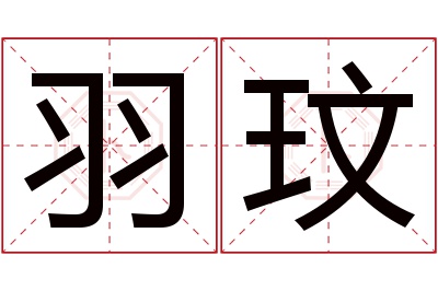 羽玟名字寓意